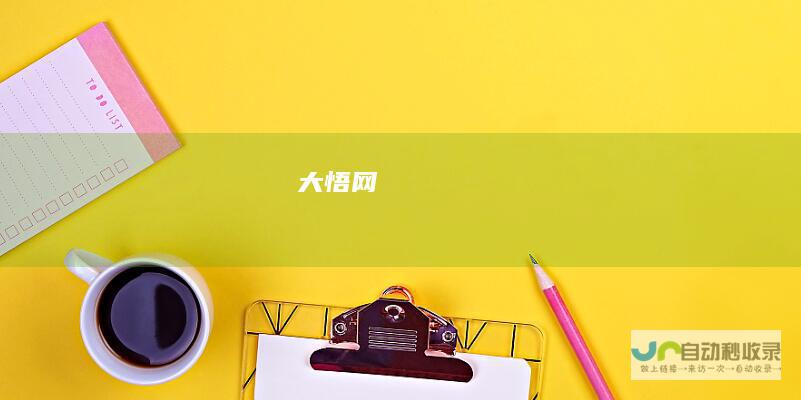 大悟网