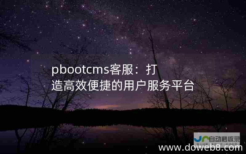 打造高效便捷的移动端网站，提升用户体验，获取更多潜在客户。