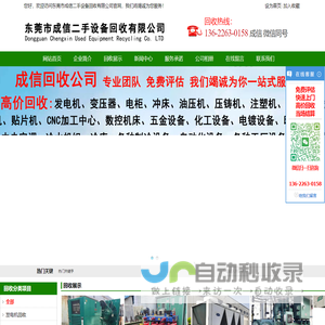 东莞市成信二手设备回收有限公司