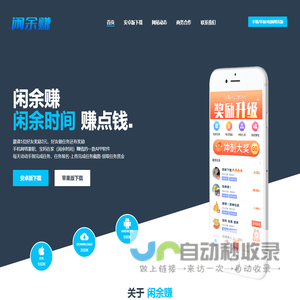 闲余赚网-闲余赚下载-APP下载-闲余赚APP下载-闲余赚苹果版下载-闲余赚IOS下载